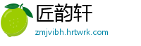 匠韵轩